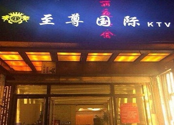 南平哪个KTV真空陪酒妹子服务好-至尊国际KTV消费价格服务点评