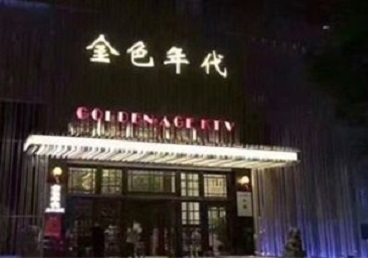 南平KTV陪唱公主哪家最便宜-金色年代KTV便宜消费点评